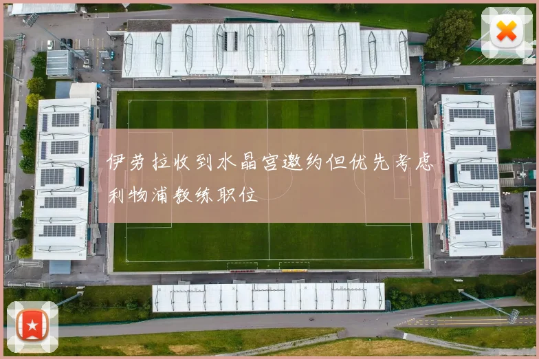 伊劳拉收到水晶宫邀约但优先考虑利物浦教练职位