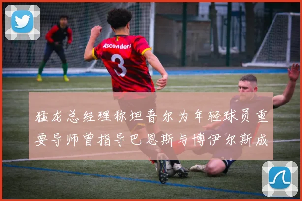 猛龙总经理称坦普尔为年轻球员重要导师曾指导巴恩斯与博伊尔斯成长