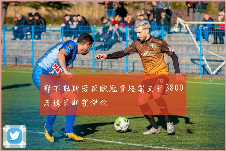 那不勒斯若获欧冠资格需支付3800万镑买断霍伊伦