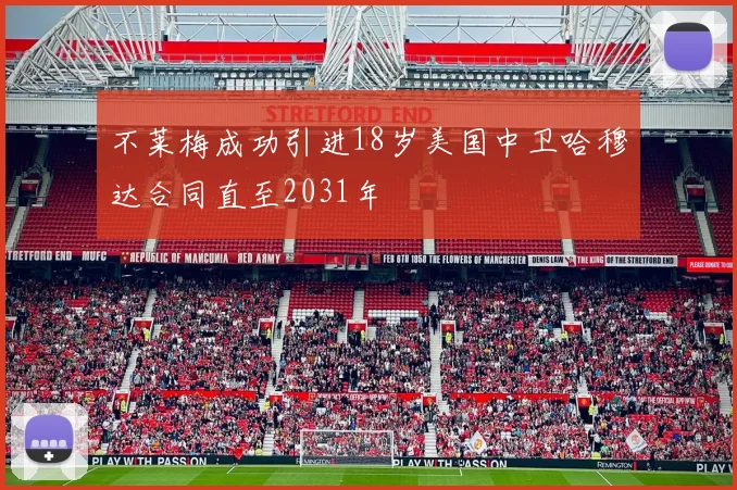 不莱梅成功引进18岁美国中卫哈穆达合同直至2031年