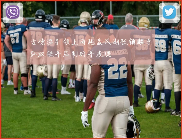 古德温引领上海跑轰风潮张镇麟李弘权联手压制对手表现