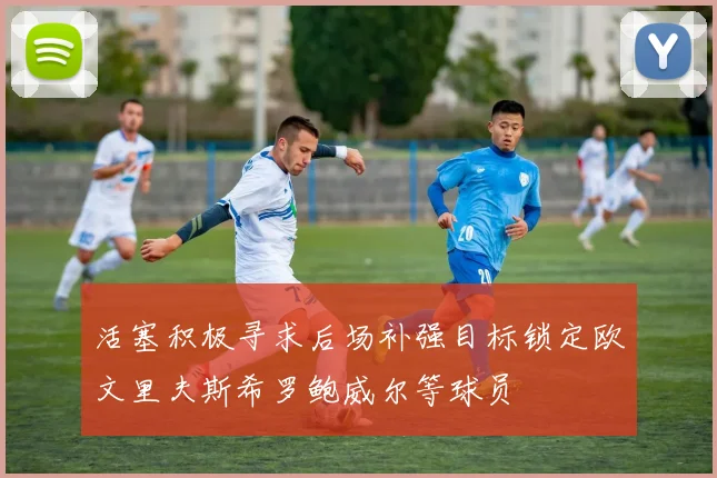 活塞积极寻求后场补强目标锁定欧文里夫斯希罗鲍威尔等球员
